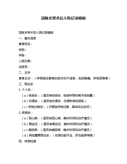 冠脉支架术后入院记录模板