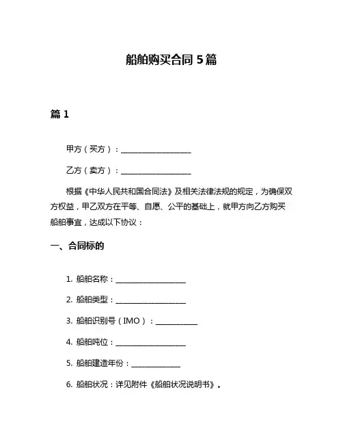 船舶购买合同5篇