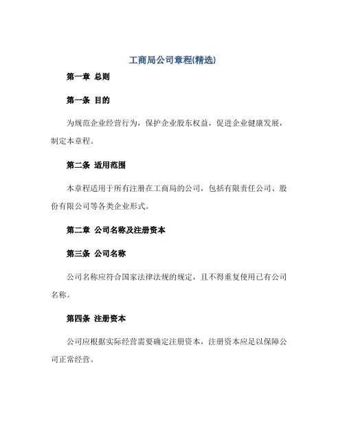 工商局公司章程(精选)正规范本(通用版)