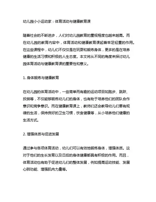 幼儿园小小运动家：体育活动与健康教育课