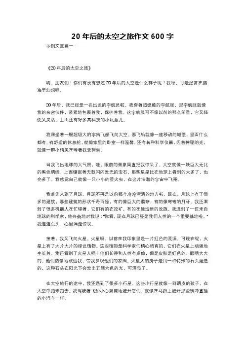 20年后的太空之旅作文600字
