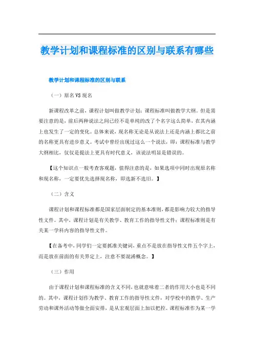教学计划和课程标准的区别与联系有哪些