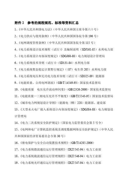广东电网公司电网规划原则附件二参考的规程规范、标准等资料汇总