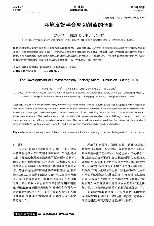 环境友好半合成切削液的研制