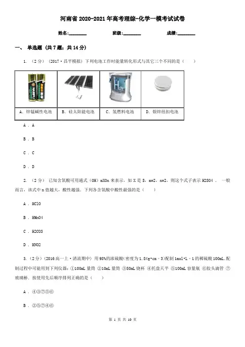 河南省2020-2021年高考理综-化学一模考试试卷
