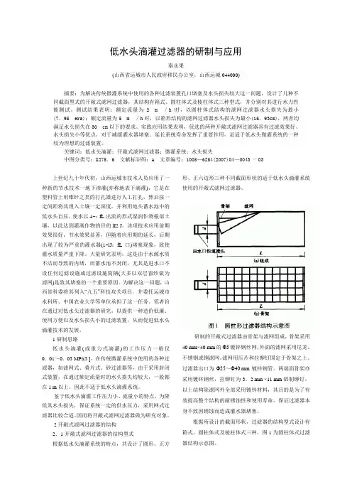 低水头滴灌过滤器的研制与应用