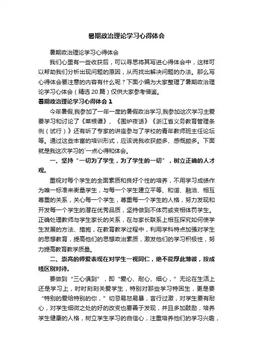 暑期政治理论学习心得体会（精选20篇）