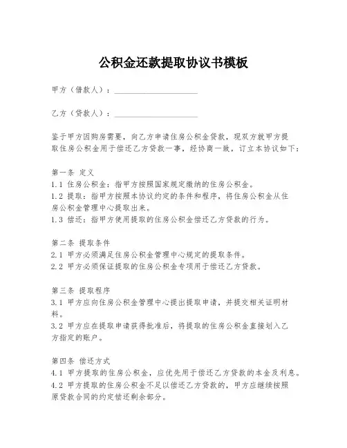 公积金还款提取协议书模板