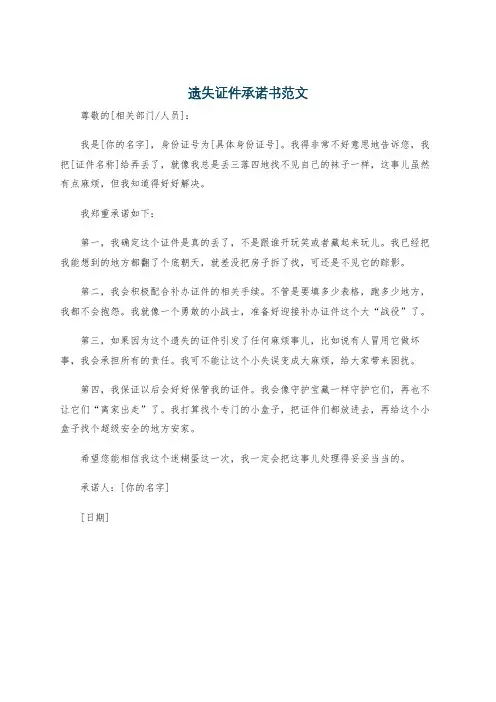 遗失证件承诺书范文