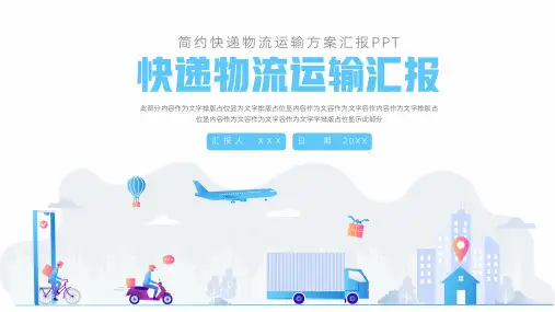 快递物流运输方案汇报PPT模板