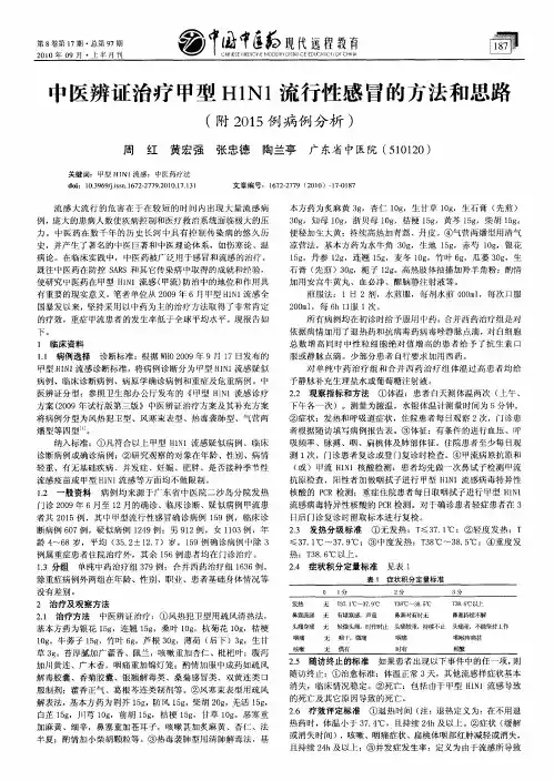 中医辨证治疗甲型H1N1流行性感冒的方法和思路(附2015例病例分析)