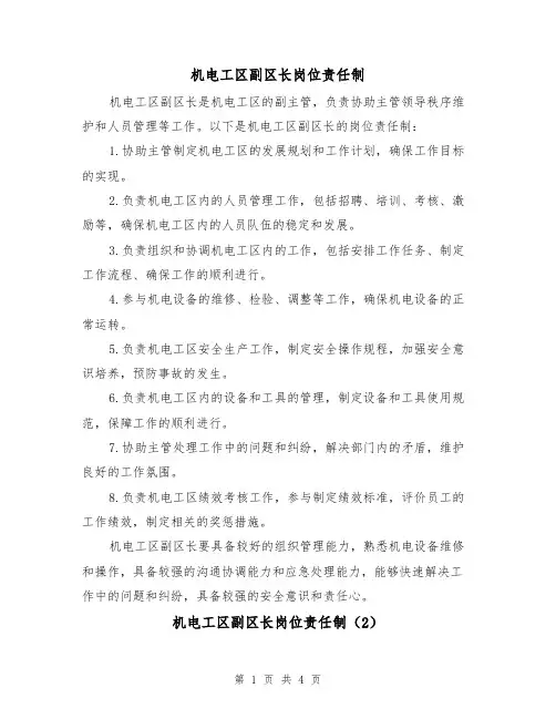 机电工区副区长岗位责任制(3篇)