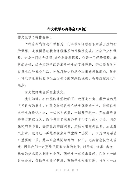 作文教学心得体会(10篇)