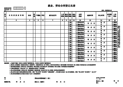 就业、劳动合同登记名册 6号表