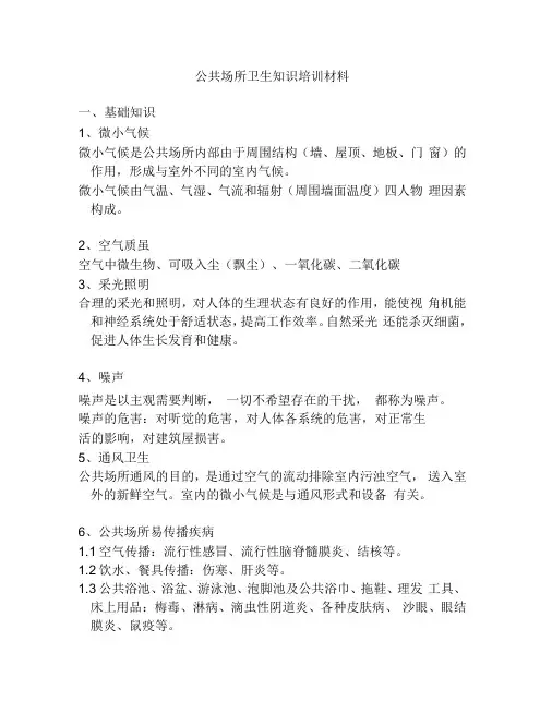 公共场所从业人员卫生知识培训材料