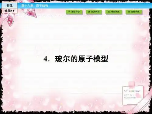 人教版物理选修3-5(课件)第18章 原子结构4