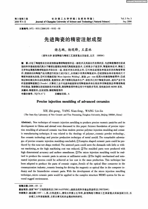 先进陶瓷的精密注射成型