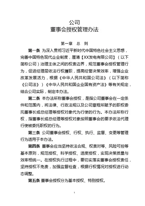 公司董事会授权管理办法