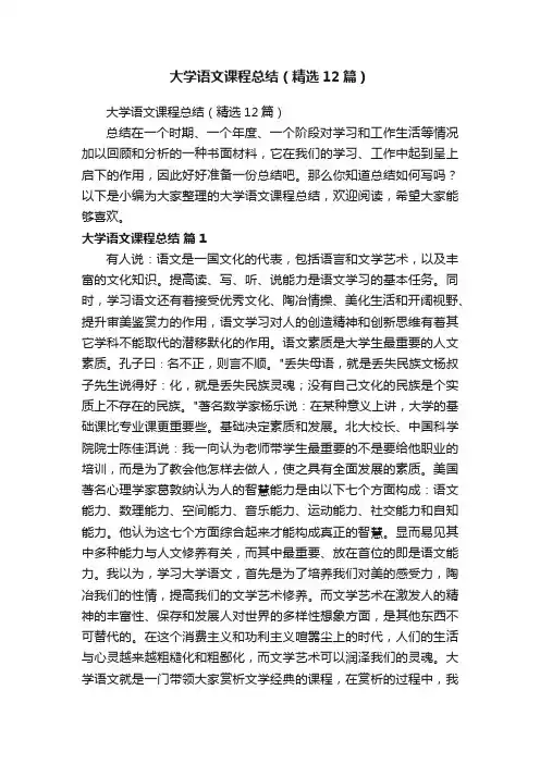 大学语文课程总结（精选12篇）
