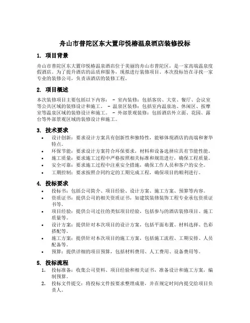 舟山市普陀区东大置印悦椿温泉酒店装修投标
