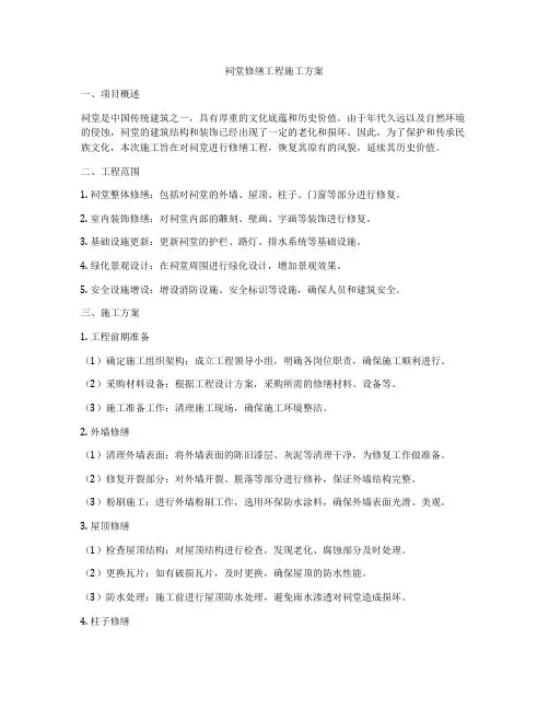 祠堂修缮工程施工方案