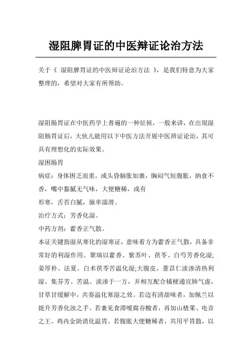湿阻脾胃证的中医辩证论治方法