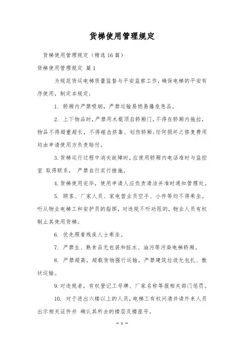 货梯使用管理规定