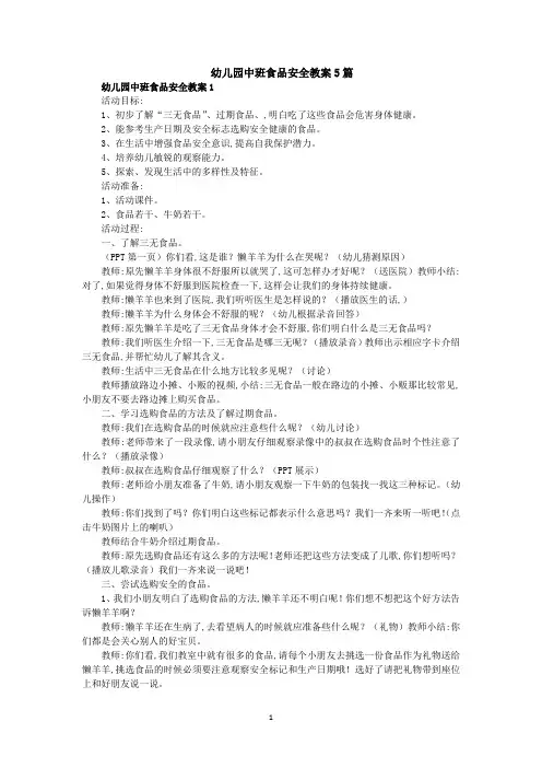 幼儿园中班食品安全教案5篇