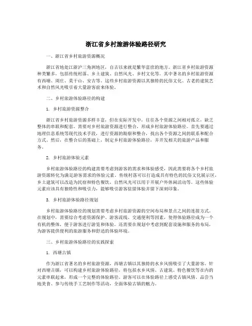 浙江省乡村旅游体验路径研究