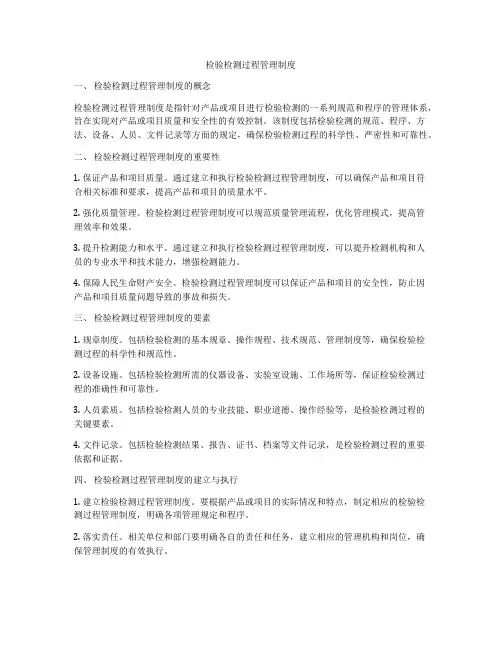 检验检测过程管理制度