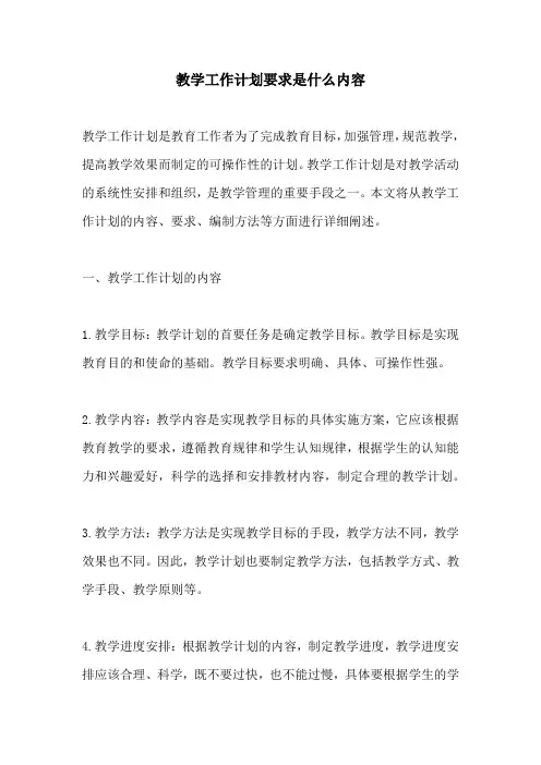 教学工作计划要求是什么内容