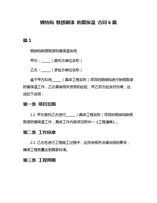 钢结构 除锈刷漆 防腐保温 合同6篇