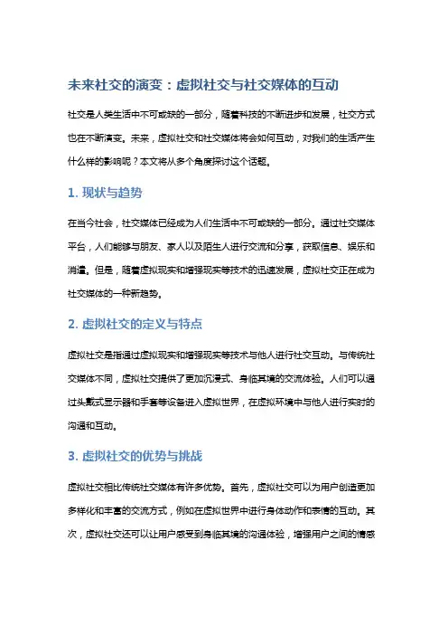 未来社交的演变：虚拟社交与社交媒体的互动