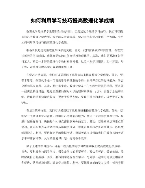如何利用学习技巧提高数理化学成绩