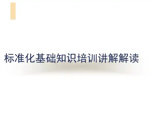 标准化基础知识培训讲解解读