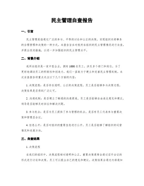 民主管理自查报告