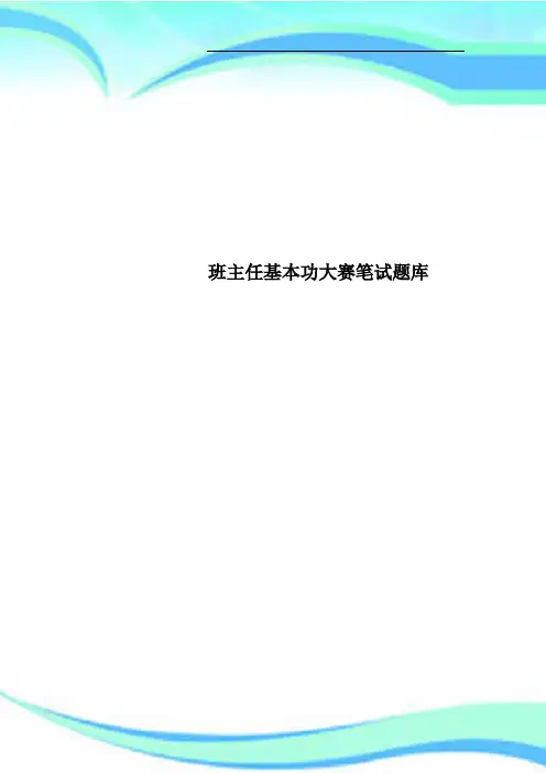 班主任基本功大赛笔试题库