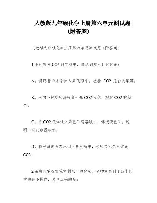 人教版九年级化学上册第六单元测试题(附答案)