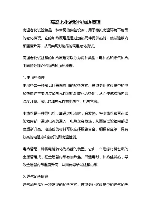 高温老化试验箱加热原理