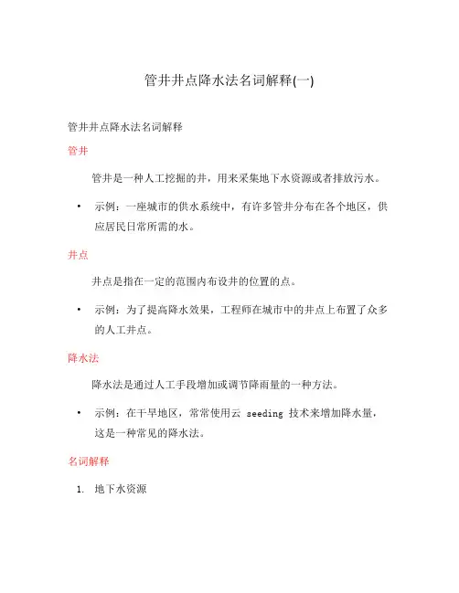管井井点降水法名词解释(一)