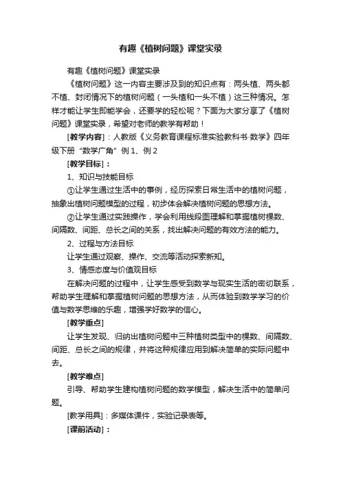 有趣《植树问题》课堂实录