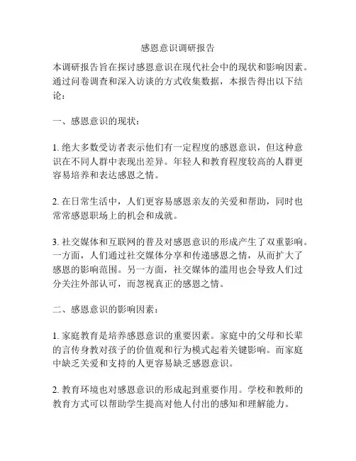 感恩意识调研报告
