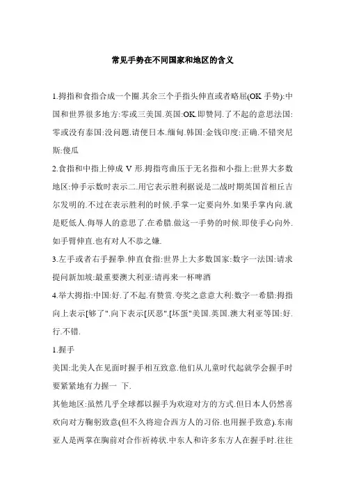 常见手势在不同国家和地区的含义