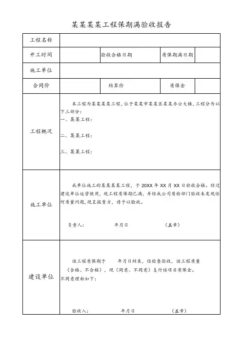 工程质保期满验收报告模板