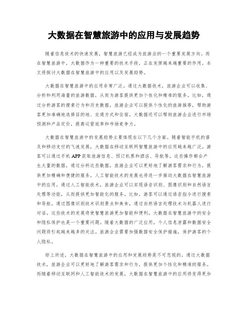 大数据在智慧旅游中的应用与发展趋势