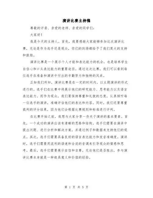 演讲比赛主持稿（三篇）