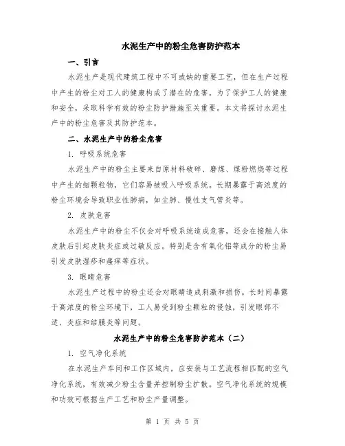 水泥生产中的粉尘危害防护范本（3篇）