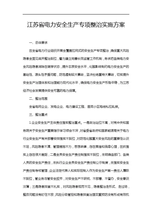 江苏省电力安全生产专项整治实施方案