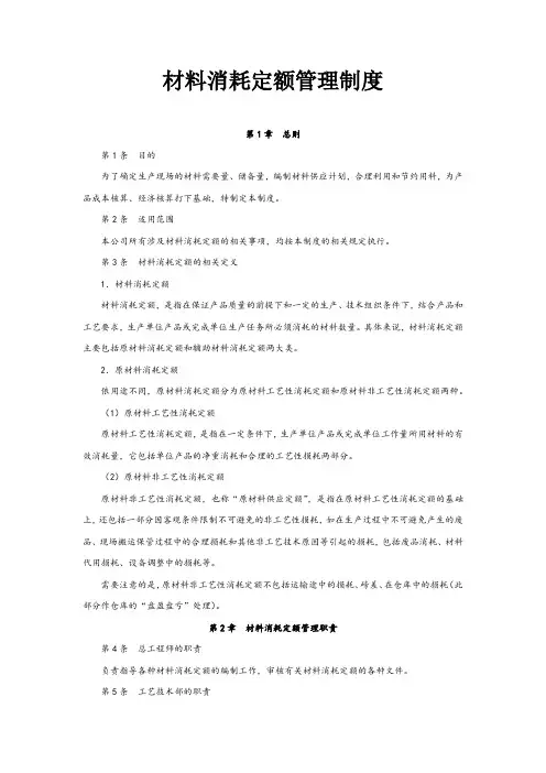 2-材料消耗定额管理制度