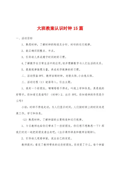 大班教案认识时钟15篇